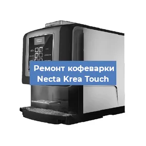 Замена прокладок на кофемашине Necta Krea Touch в Нижнем Новгороде